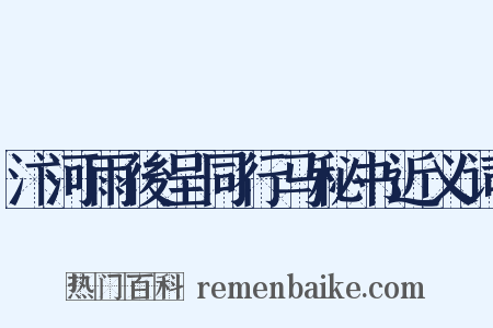 汴河雨後呈同行马秘书近义词是什么意思的图片